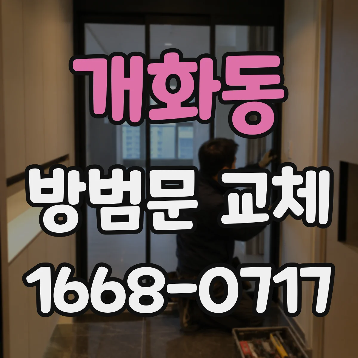 개화동 방범문 교체
