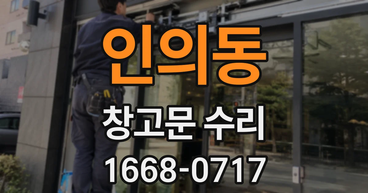 인의동 창고문 수리