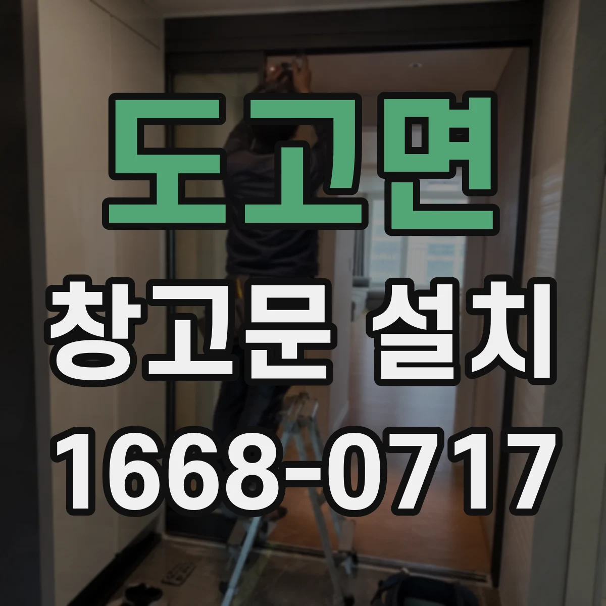 도고면 창고문 설치