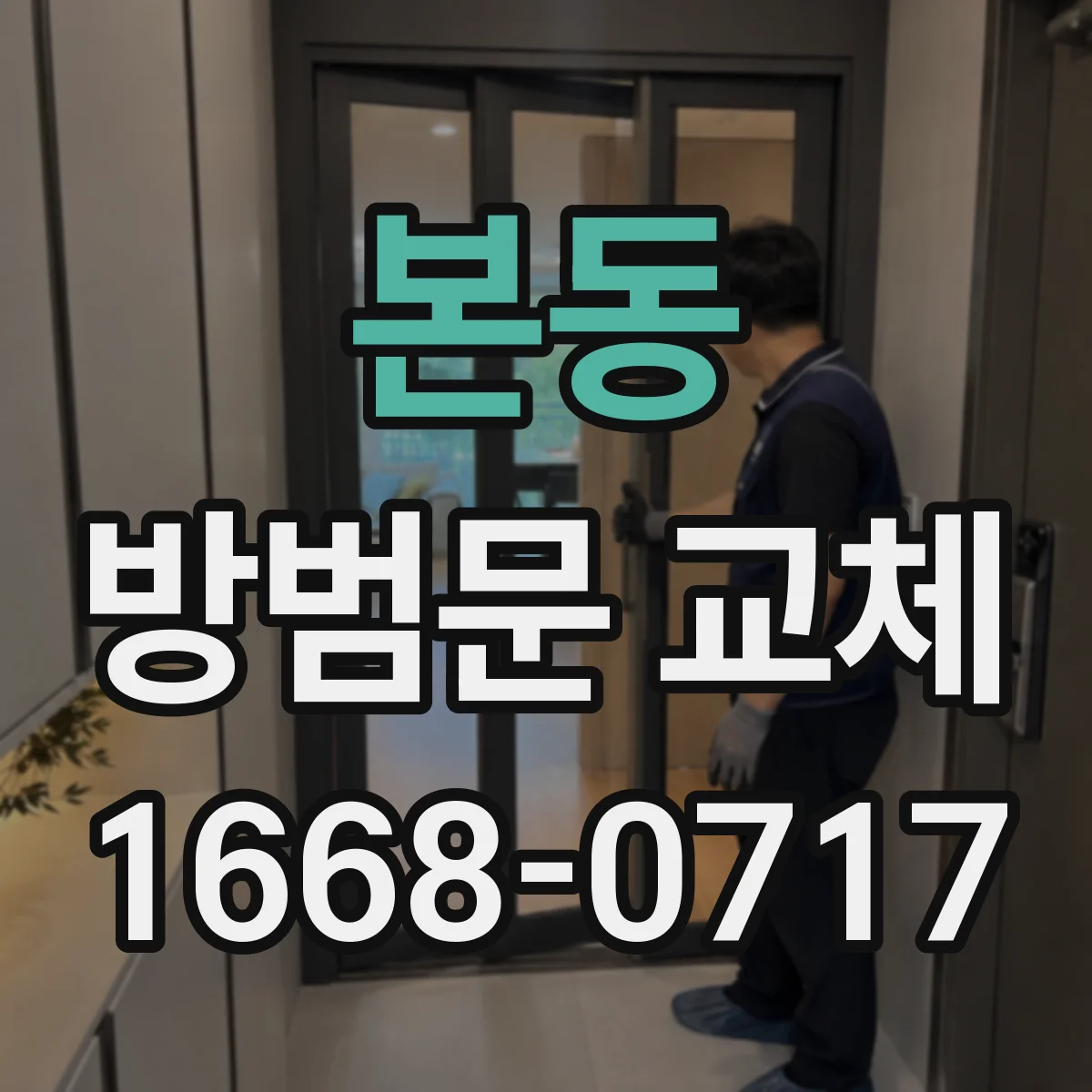 본동 방범문 교체