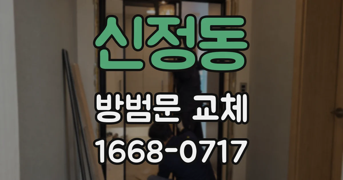 신정동 방범문 교체