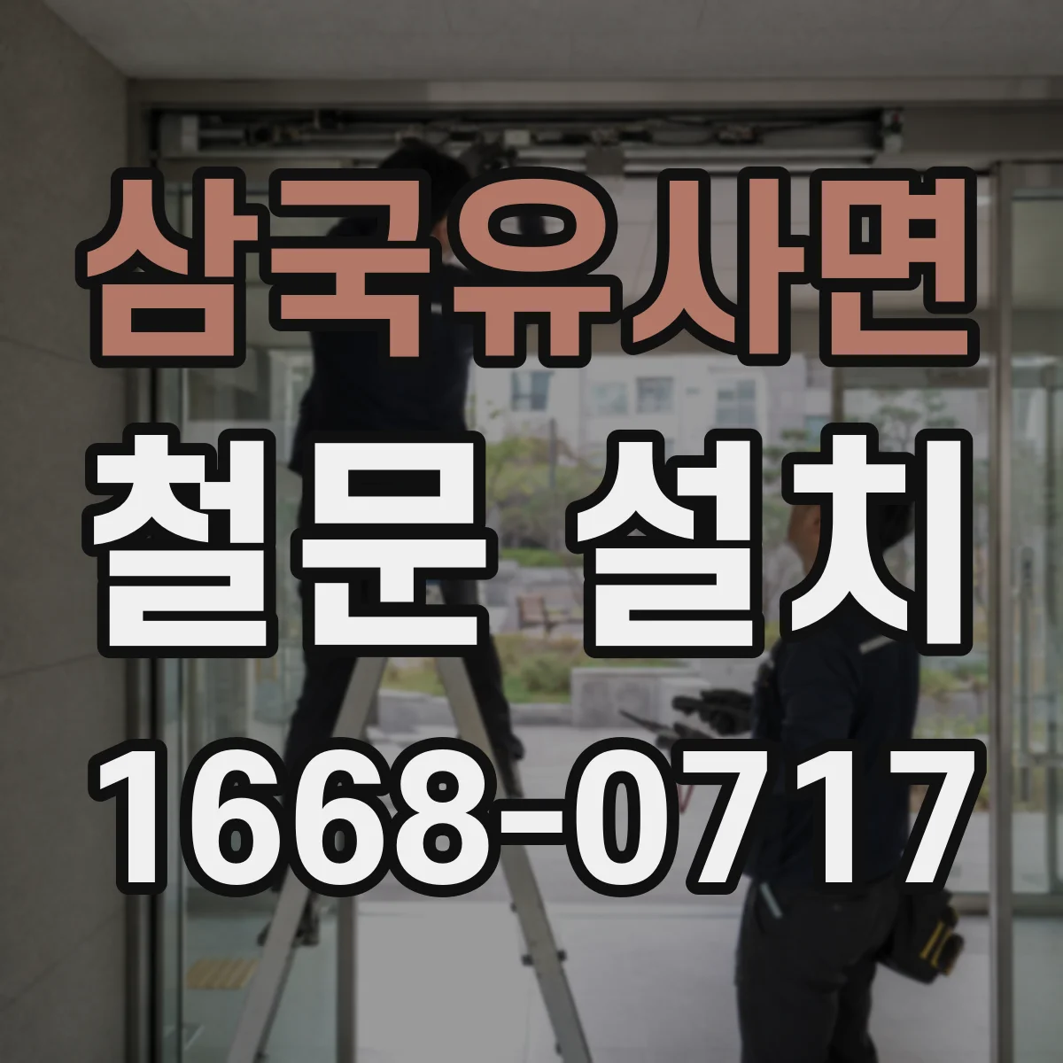삼국유사면 철문 설치