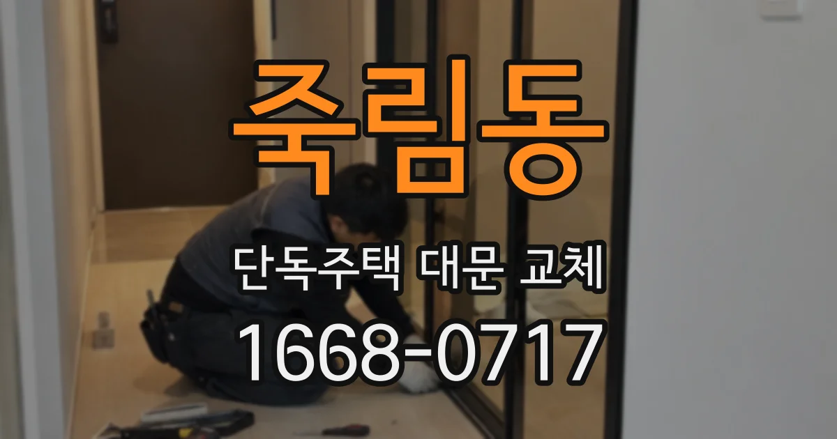 죽림동 단독주택 대문 교체
