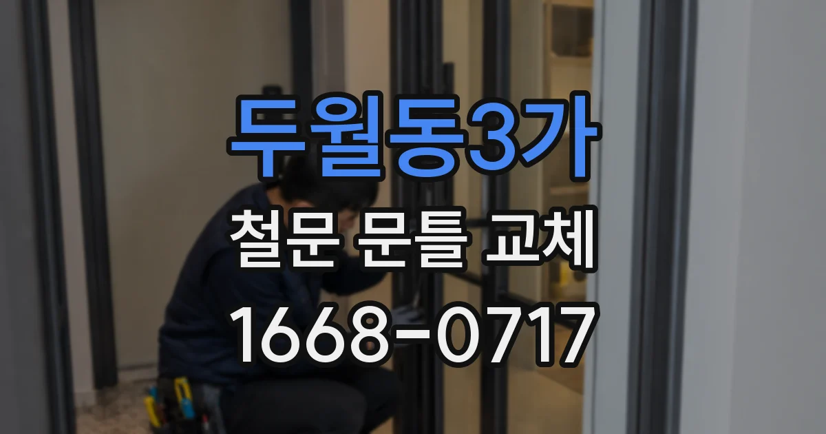 두월동3가 철문 문틀 교체