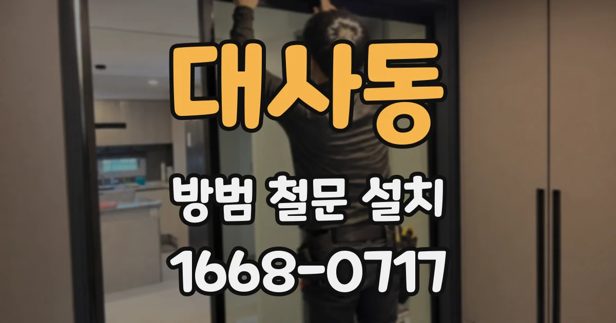 대사동 방범 철문 설치