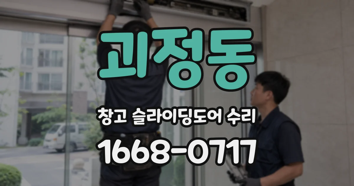 괴정동 창고 슬라이딩도어 수리