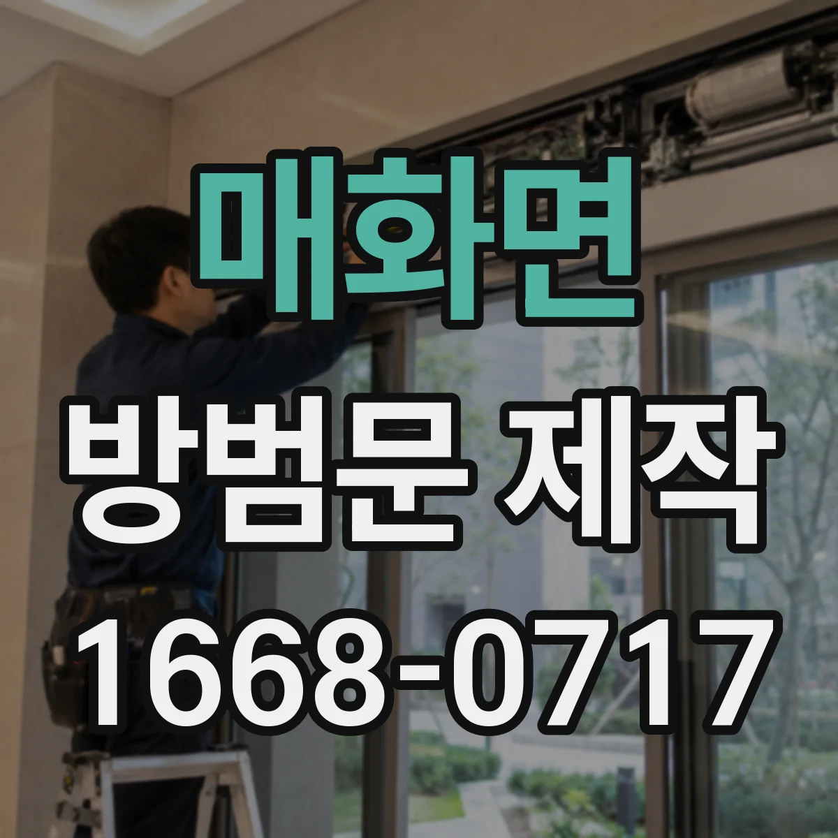 매화면 방범문 제작