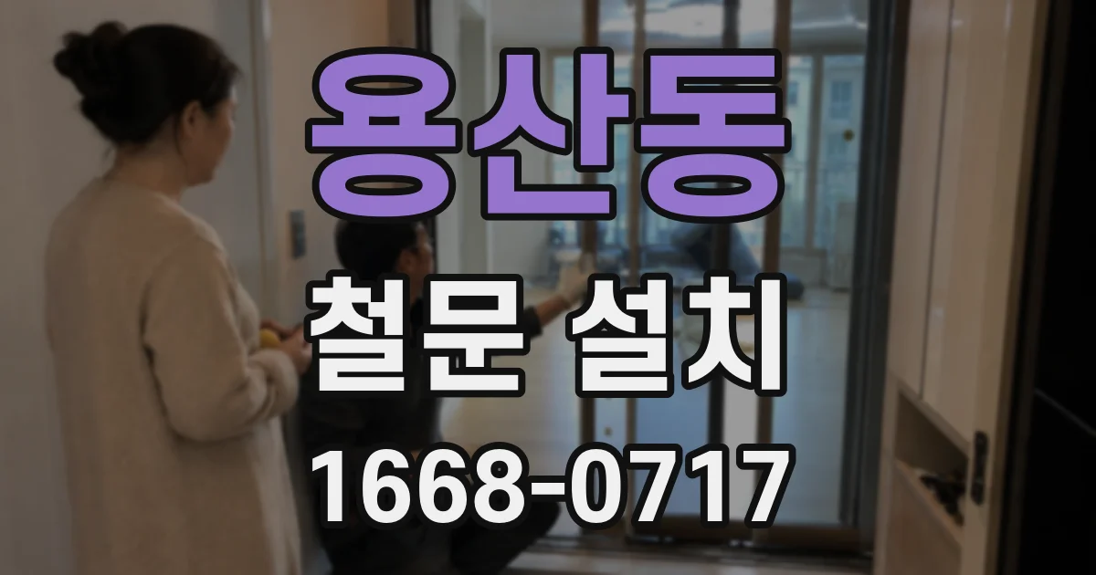 용산동 철문 설치