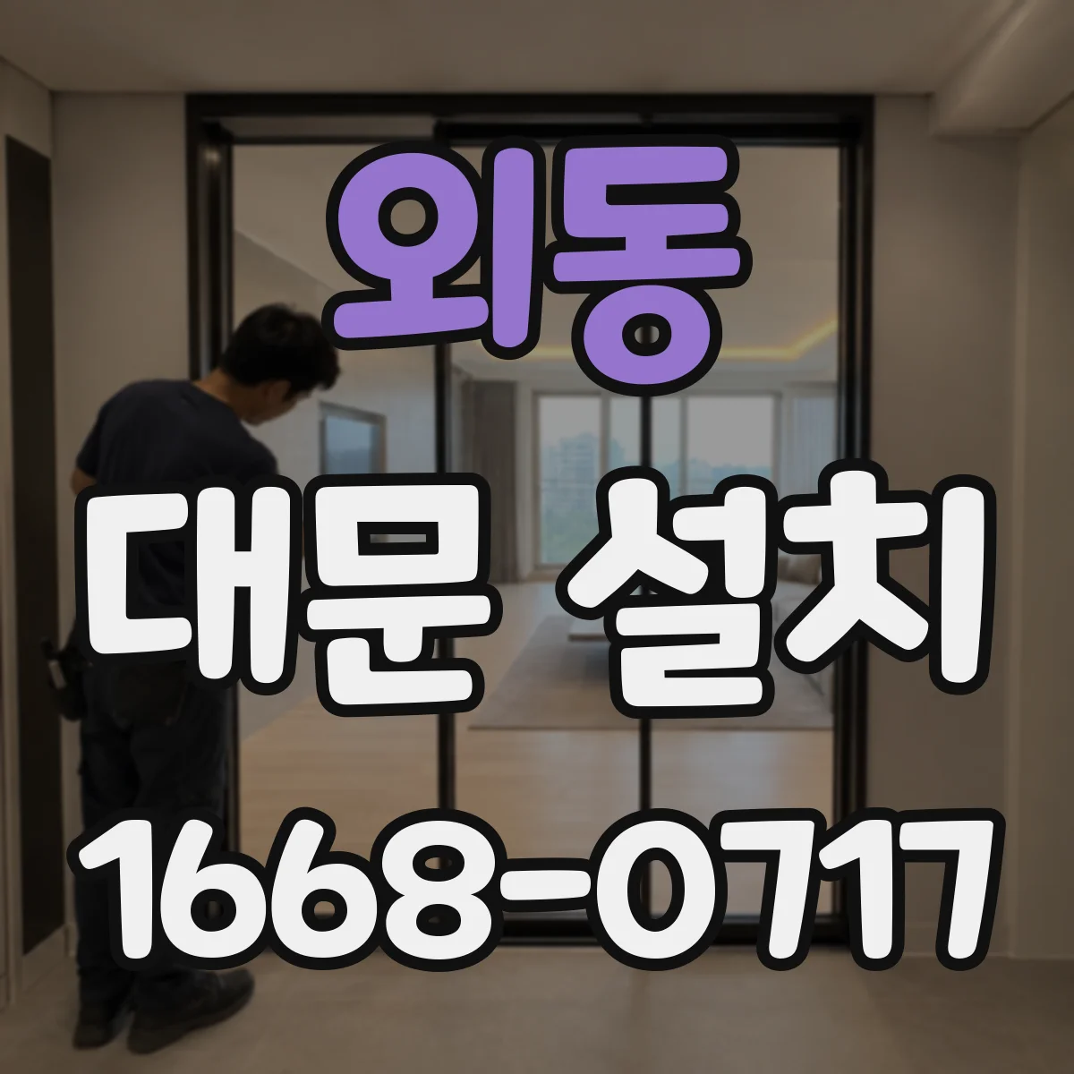 외동 대문 설치