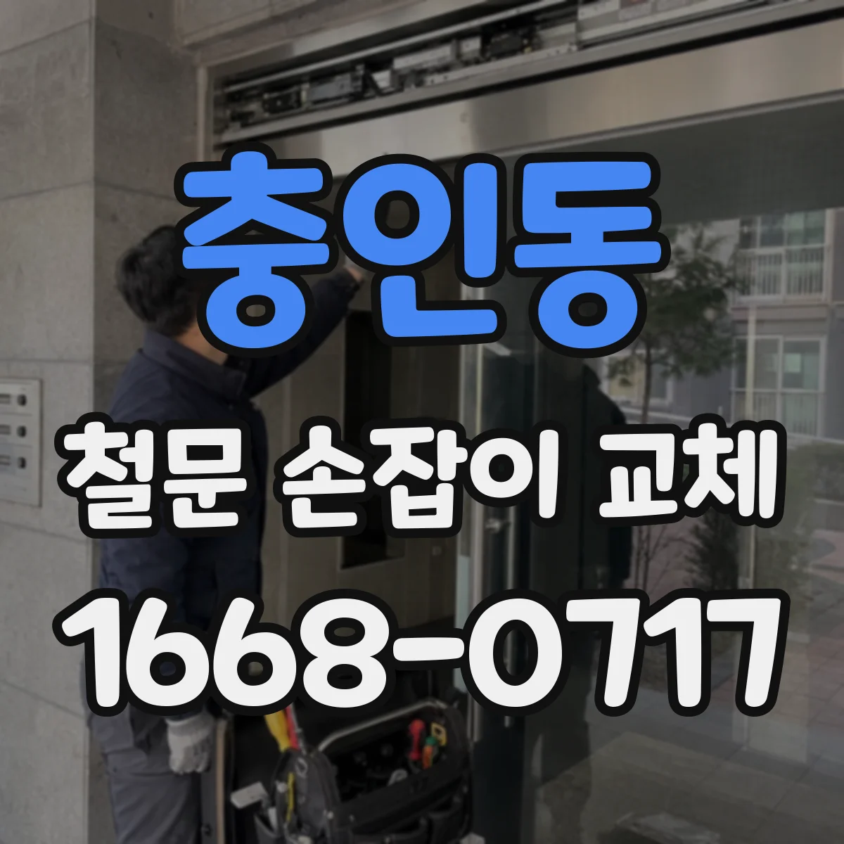 충인동 철문 손잡이 교체