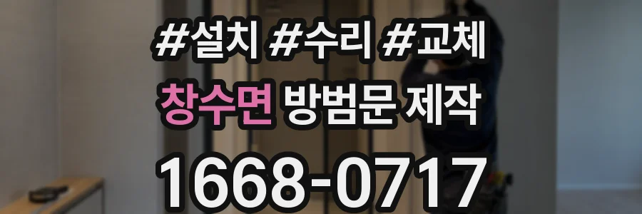 창수면 방범문 제작