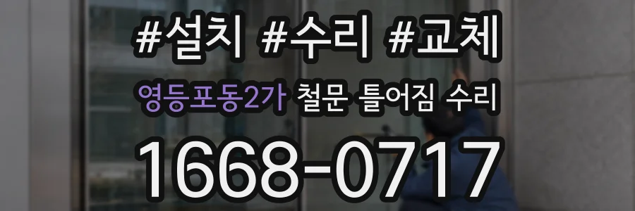 영등포동2가 철문 틀어짐 수리
