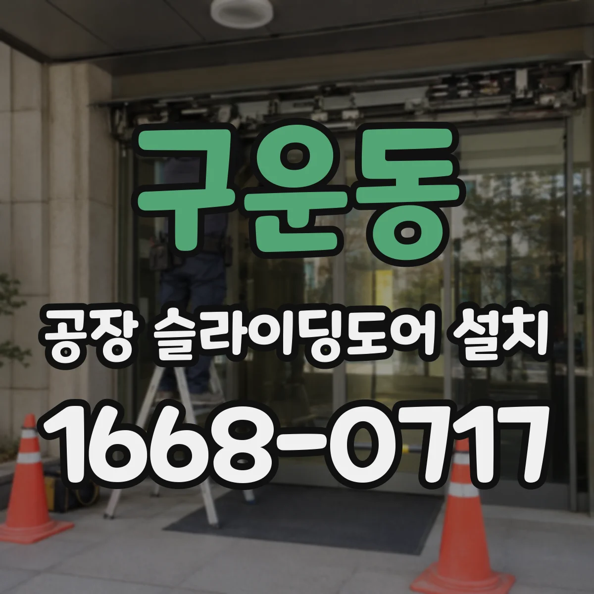 구운동 공장 슬라이딩도어 설치