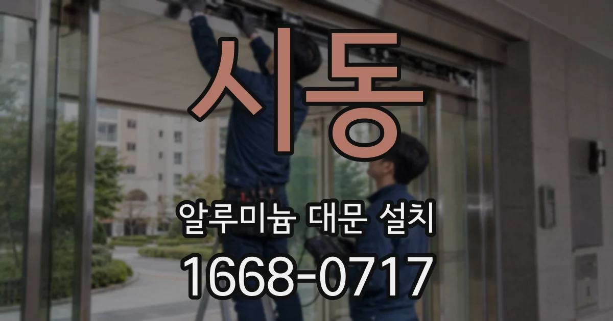 시동 알루미늄 대문 설치
