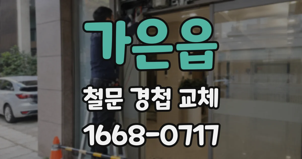 가은읍 철문 경첩 교체