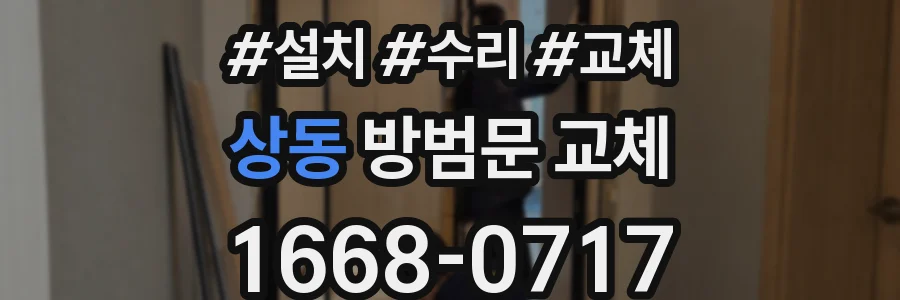 상동 방범문 교체