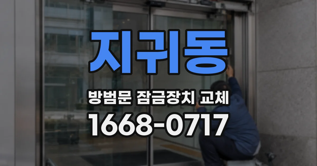 지귀동 방범문 잠금장치 교체