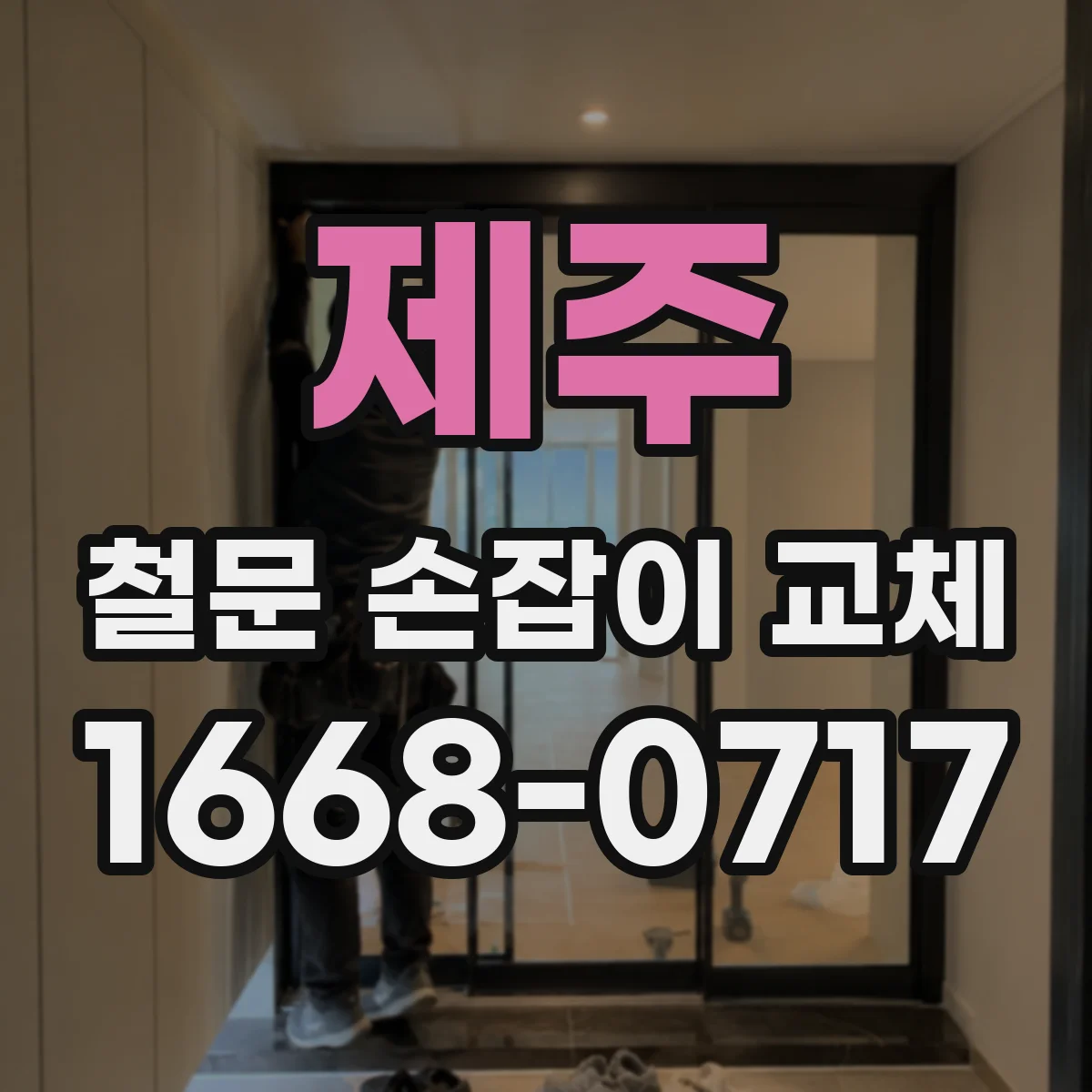 제주 철문 손잡이 교체