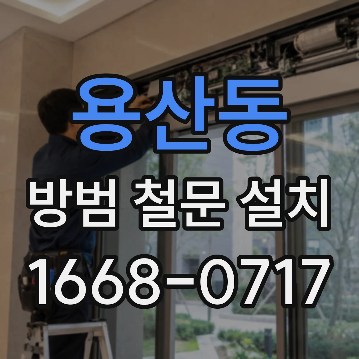 용산동 방범 철문 설치