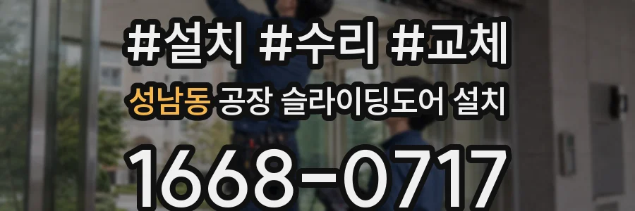 성남동 공장 슬라이딩도어 설치