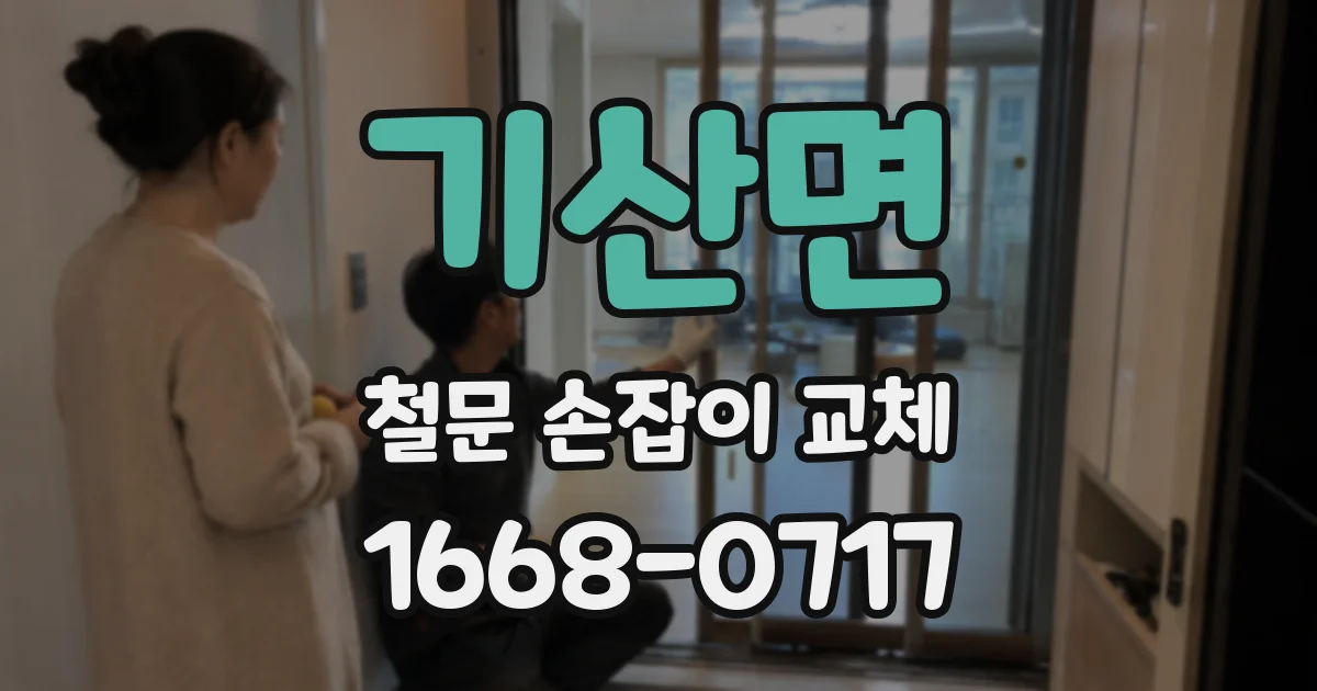기산면 철문 손잡이 교체