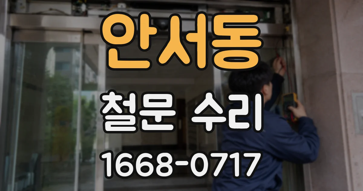 안서동 철문 수리