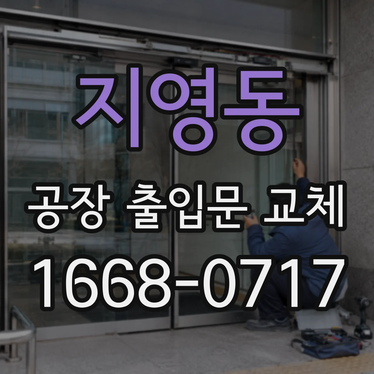 지영동 공장 출입문 교체