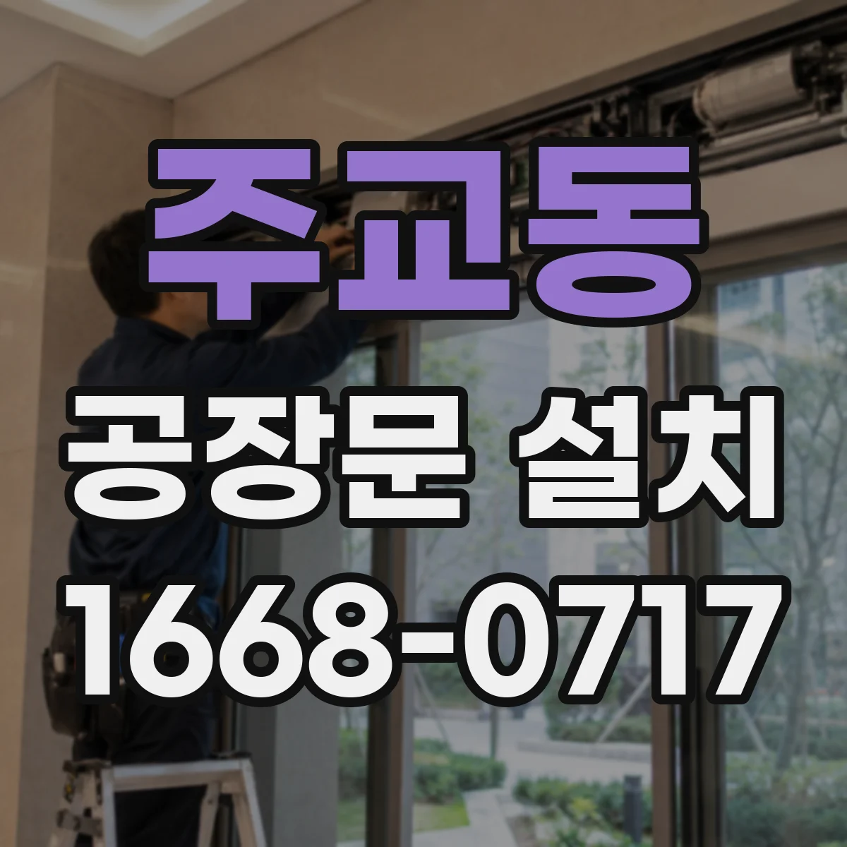 주교동 공장문 설치