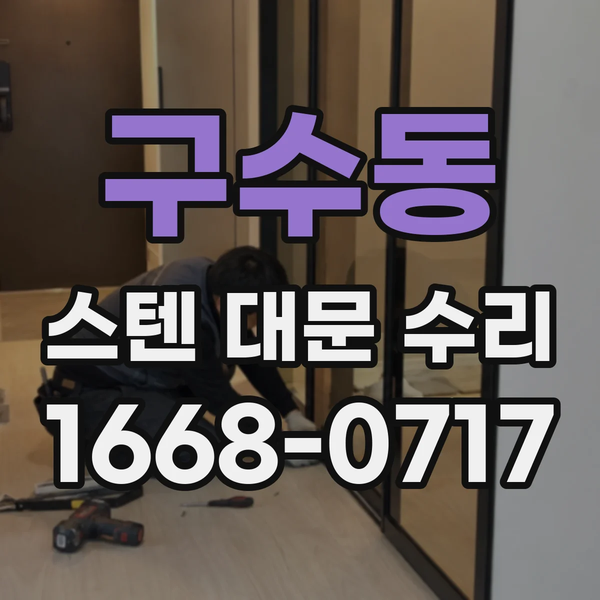 구수동 스텐 대문 수리