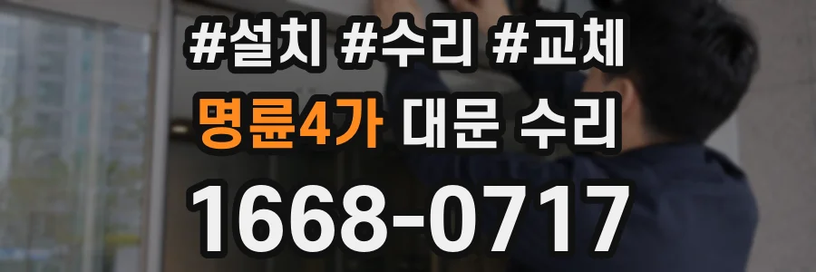 명륜4가 대문 수리