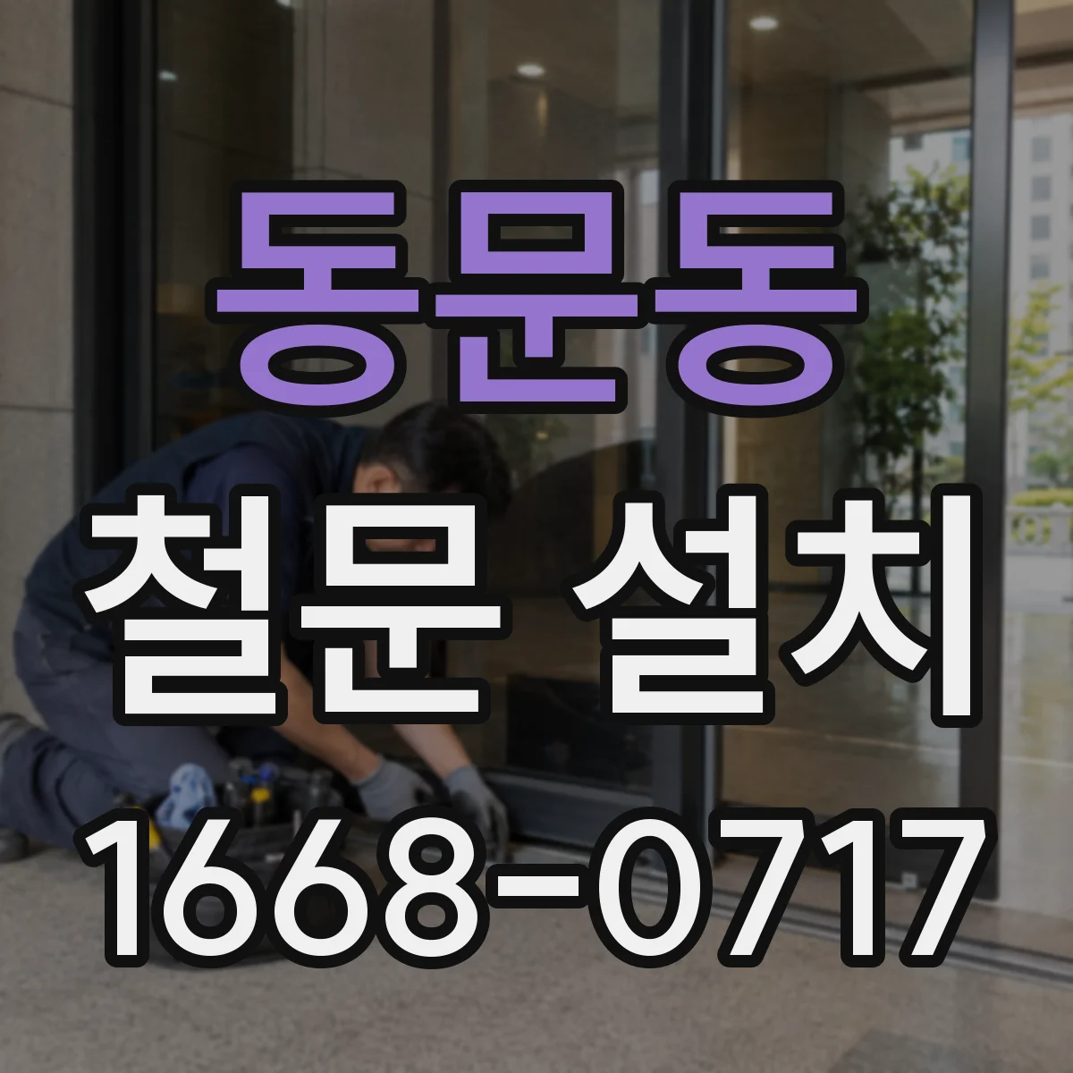 동문동 철문 설치