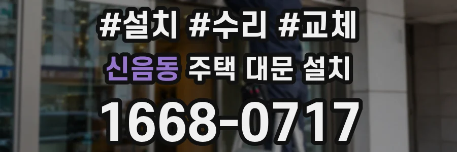 신음동 주택 대문 설치