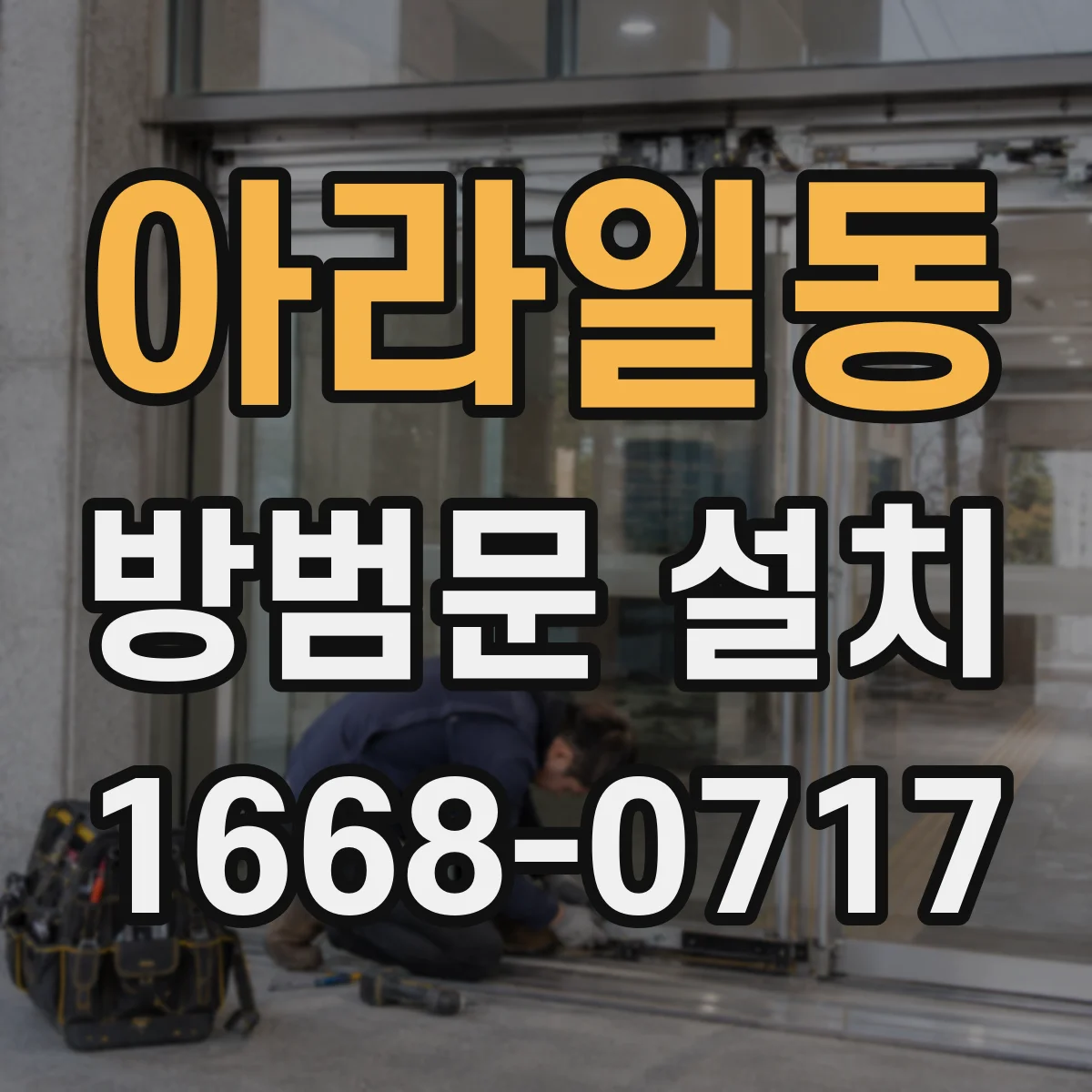 아라일동 방범문 설치