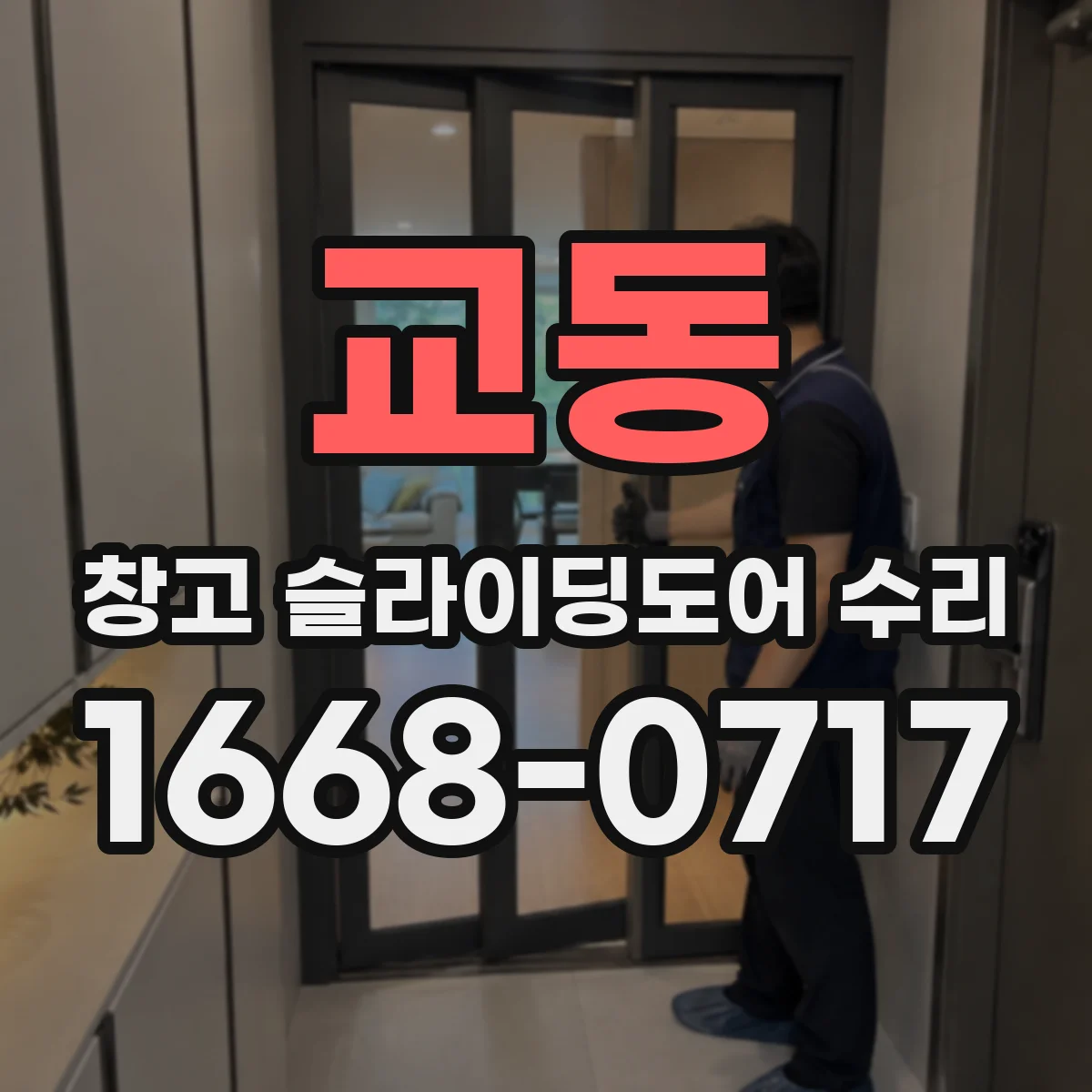 교동 창고 슬라이딩도어 수리