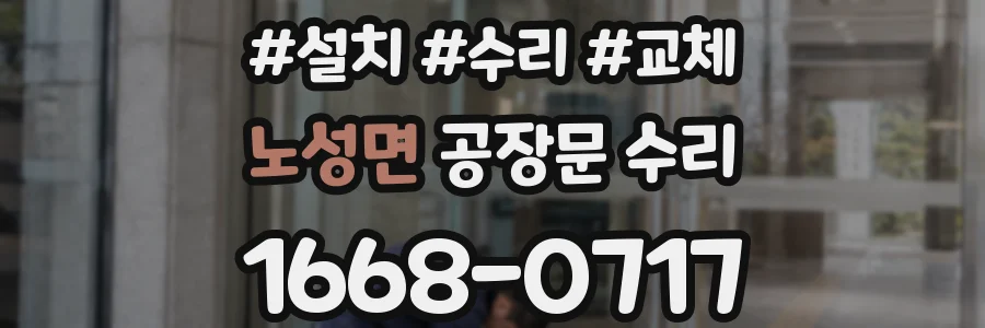 노성면 공장문 수리