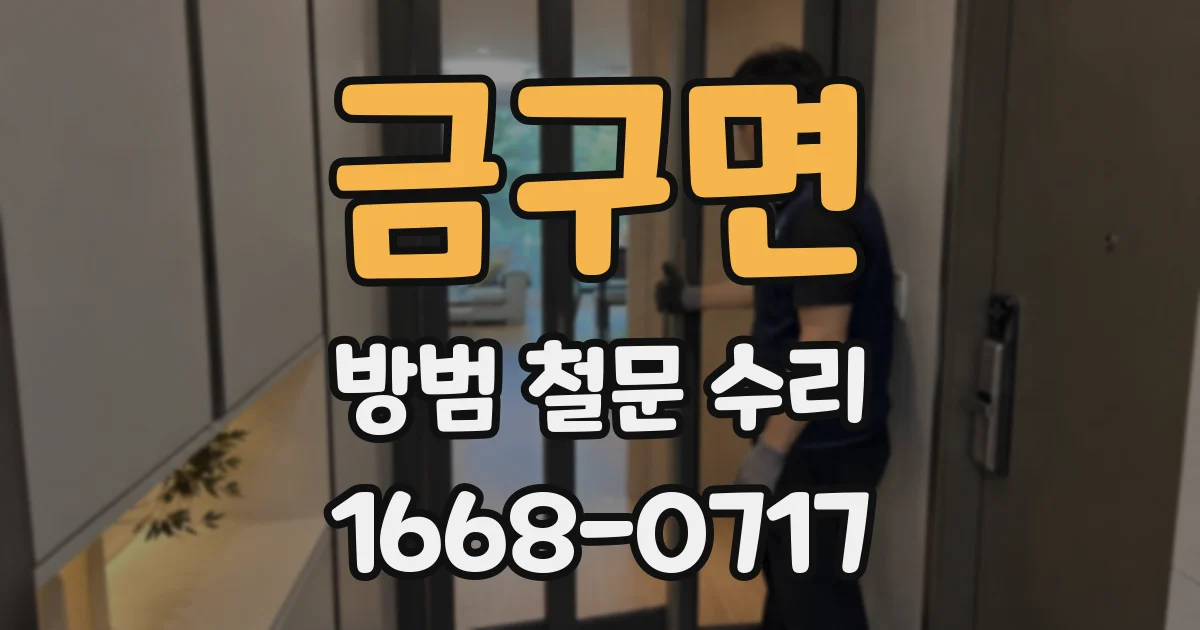 금구면 방범 철문 수리