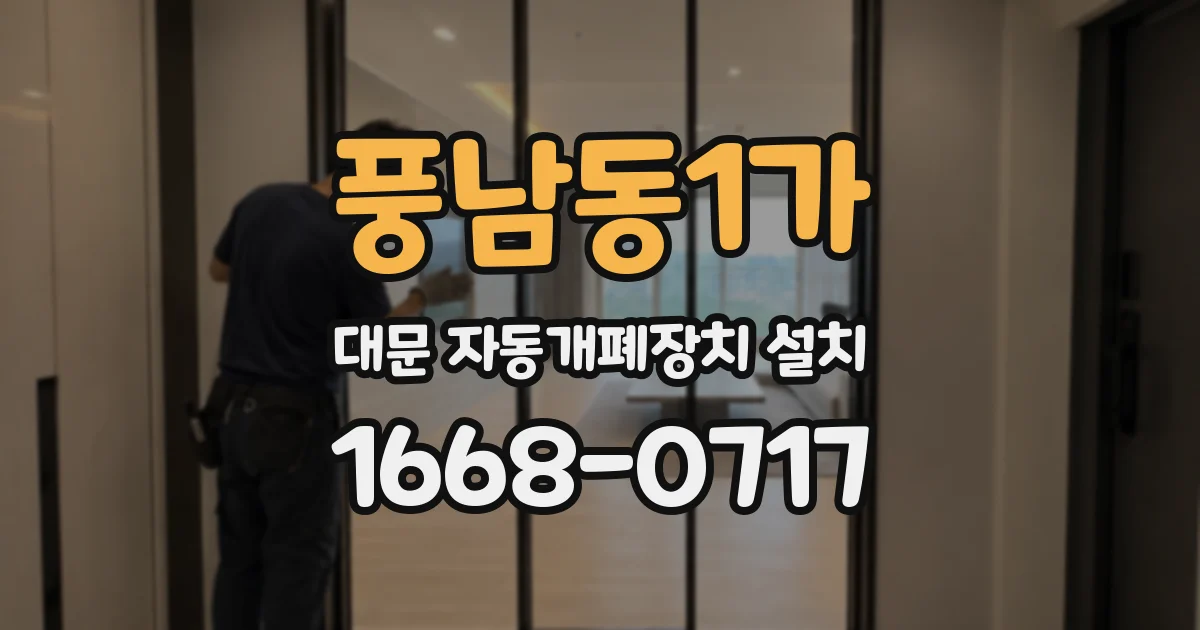 풍남동1가 대문 자동개폐장치 설치