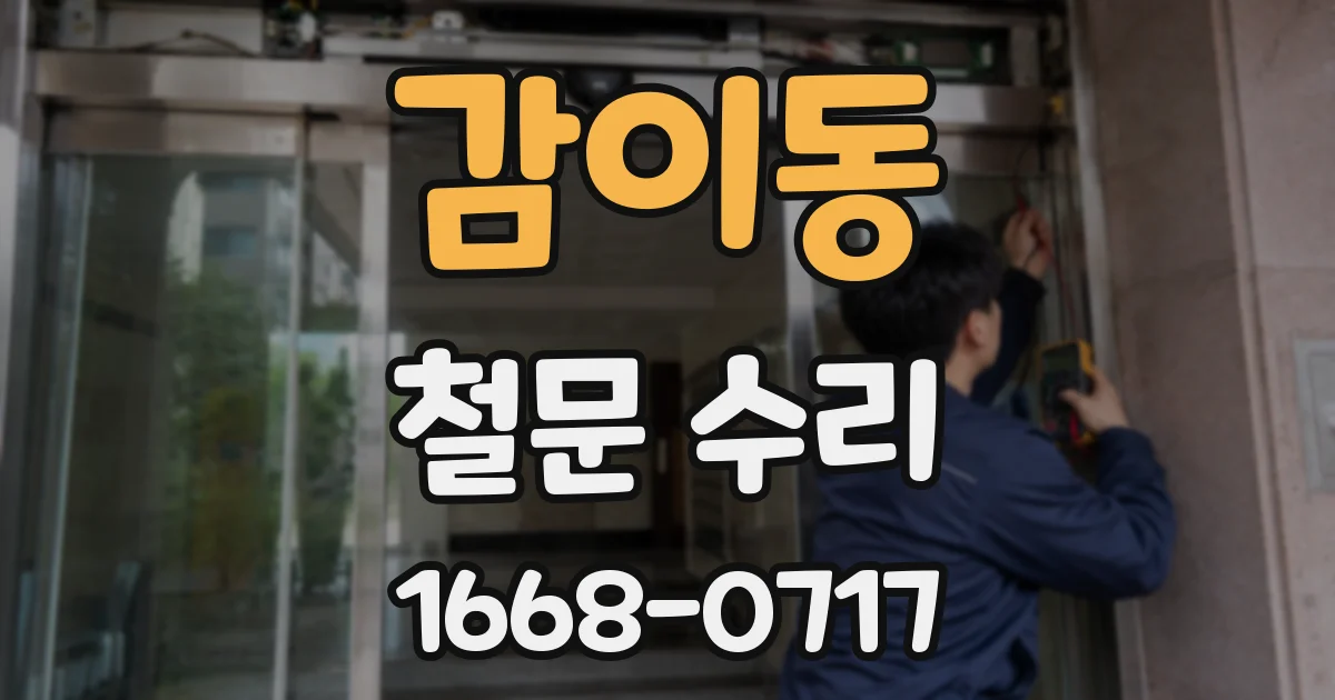 감이동 철문 수리