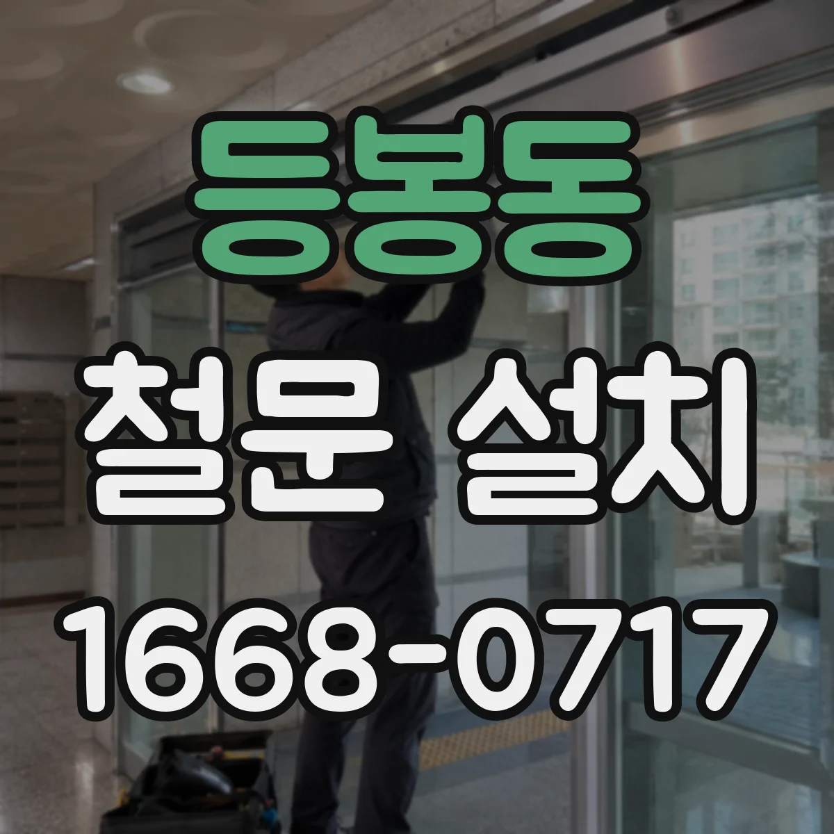 등봉동 철문 설치