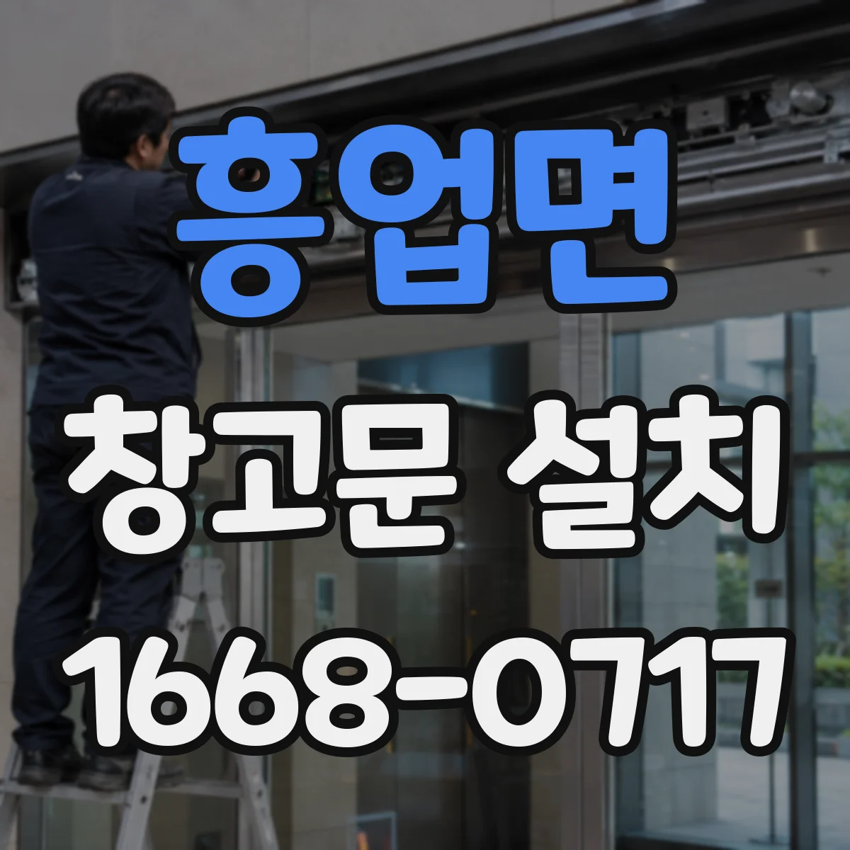 흥업면 창고문 설치