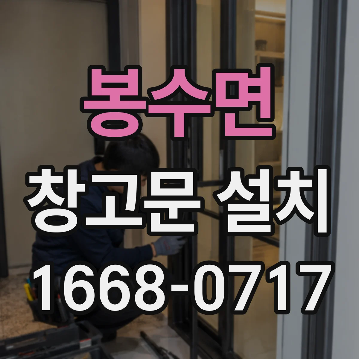 봉수면 창고문 설치