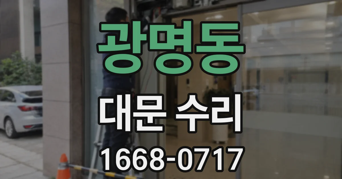 광명동 대문 수리