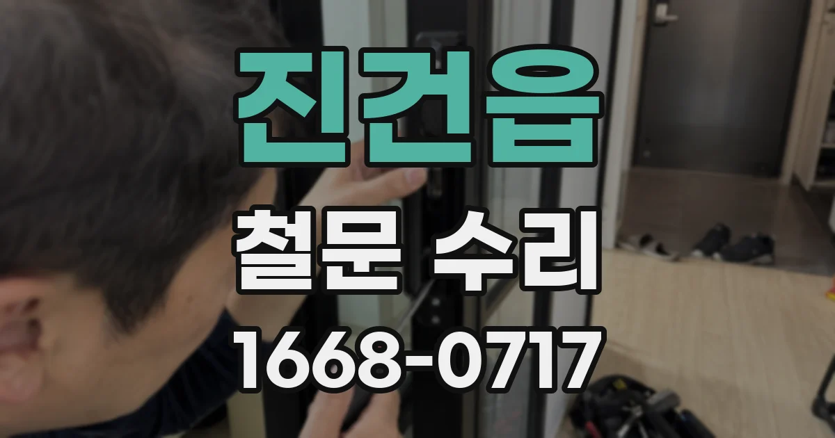 진건읍 철문 수리