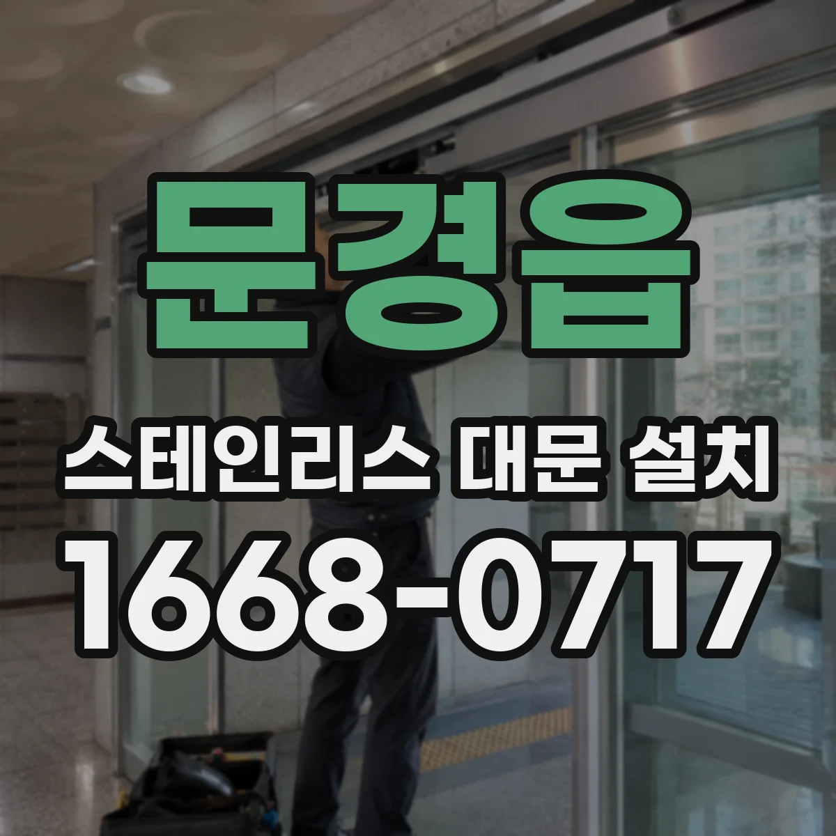 문경읍 스테인리스 대문 설치