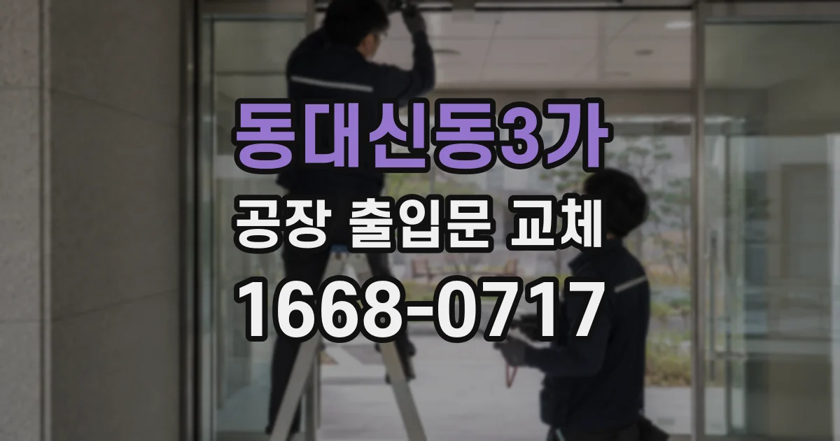 동대신동3가 공장 출입문 교체