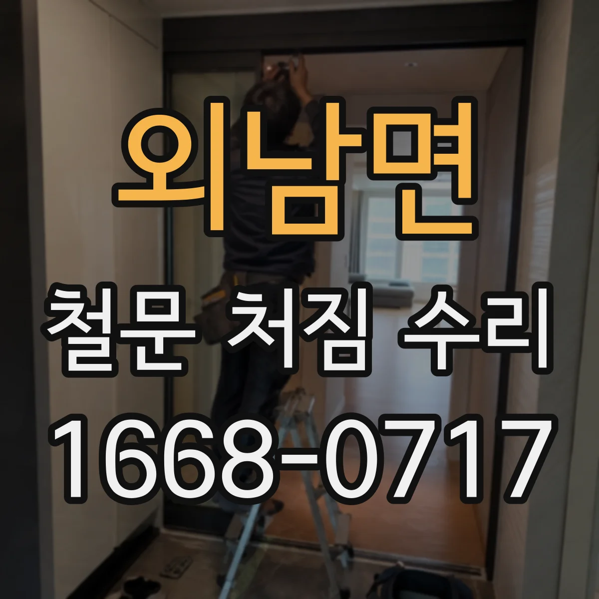 외남면 철문 처짐 수리
