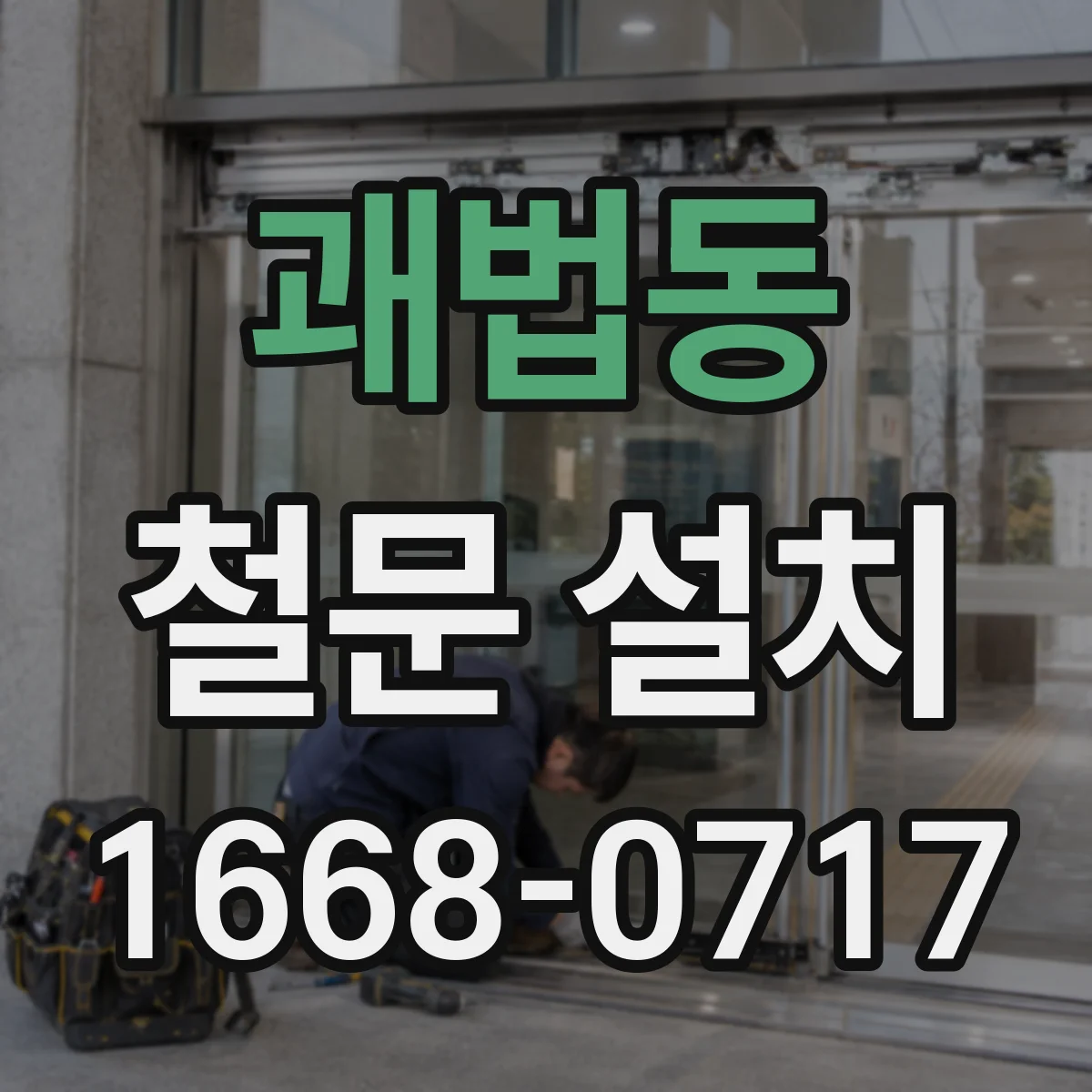 괘법동 철문 설치