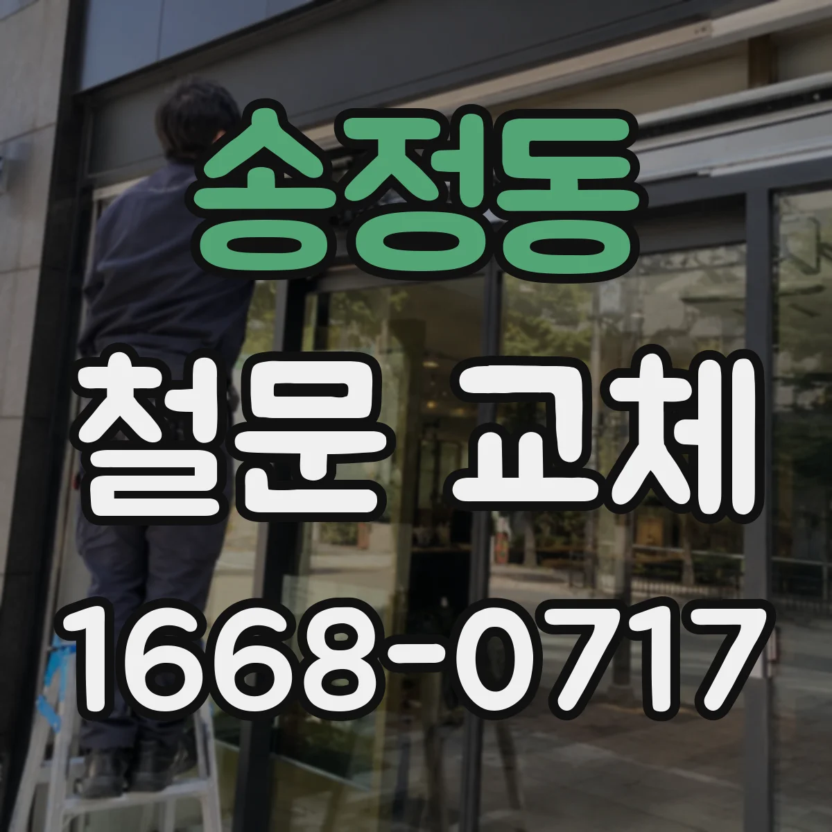 송정동 철문 교체