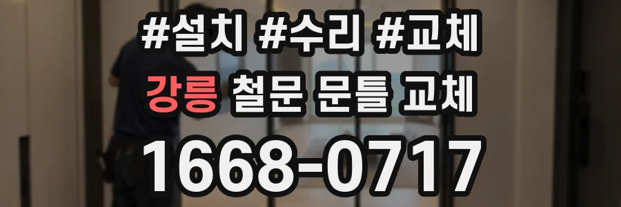 강릉 철문 문틀 교체