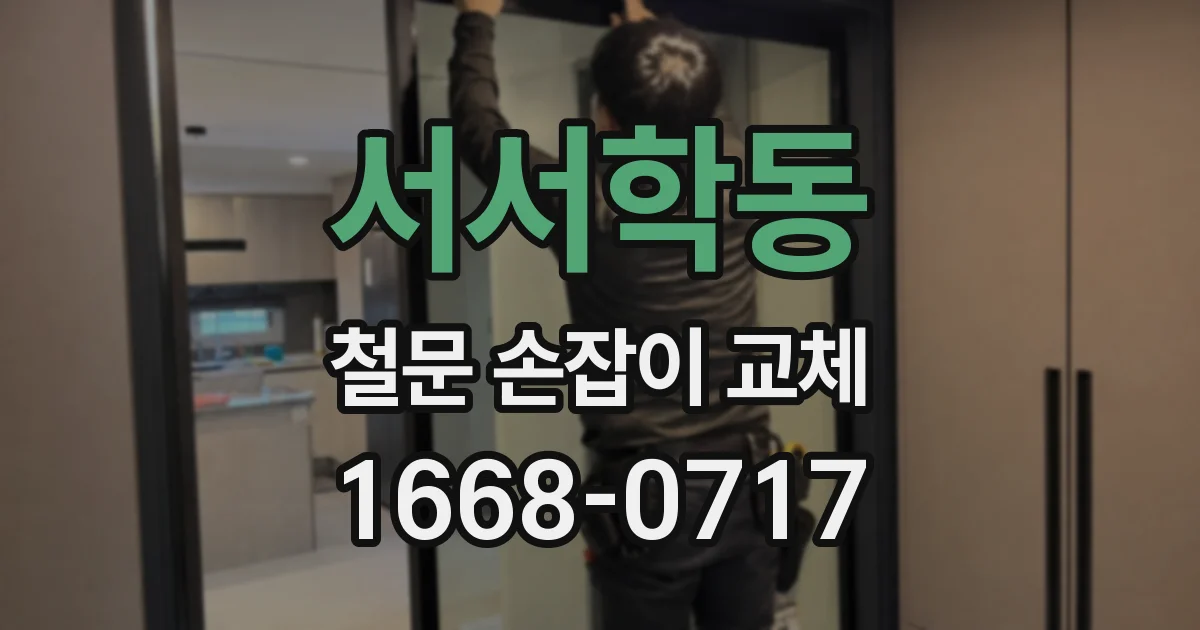 서서학동 철문 손잡이 교체